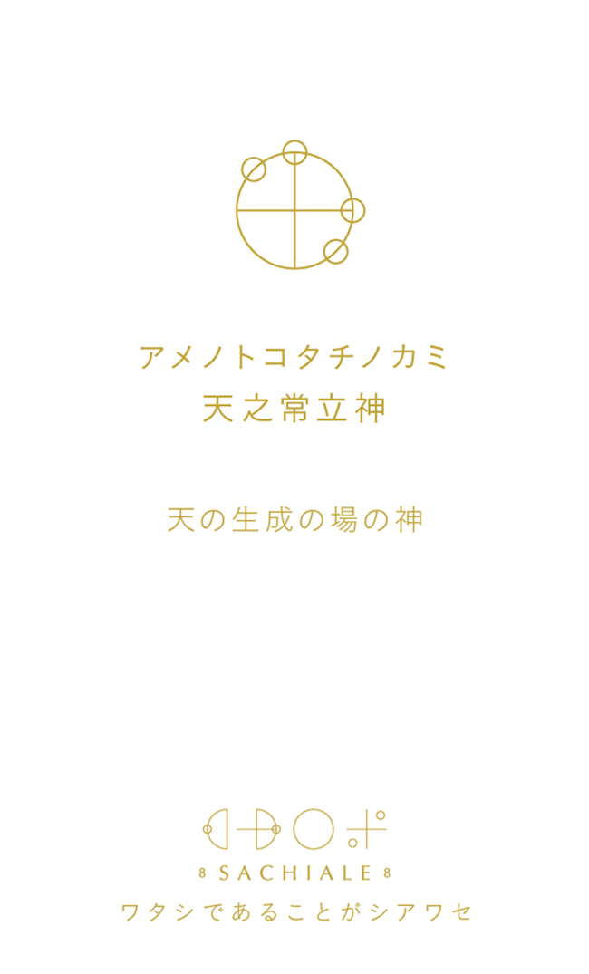アメノトコタチノカミのカタカムナ文字カード