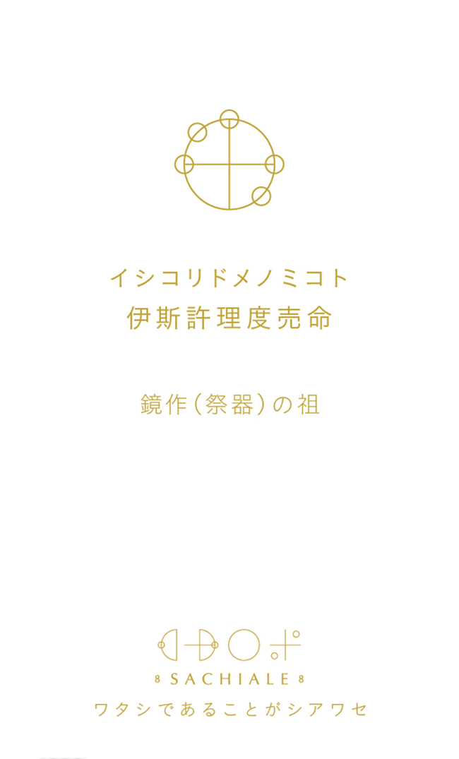 イシコリドメノミコトのカタカムナ文字カード