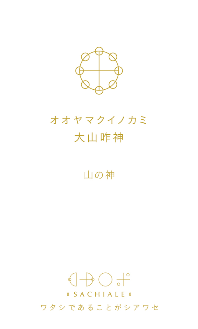 オオヤマクイノカミのカタカムナ文字カード