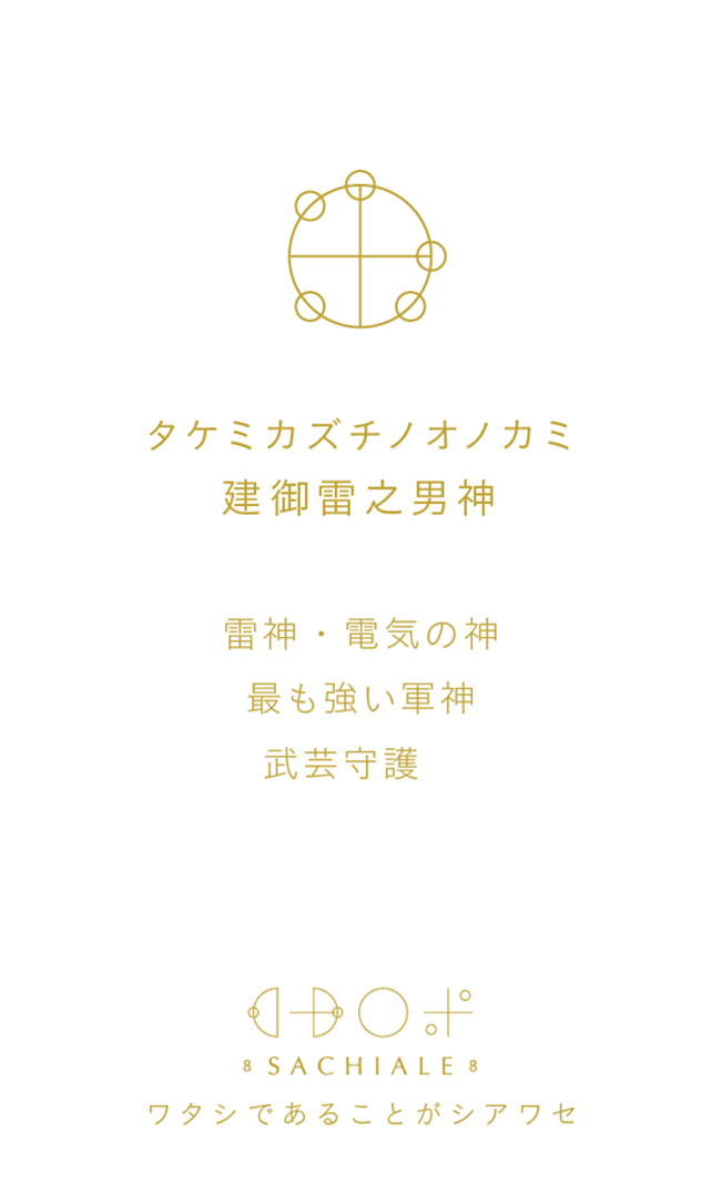タケミカズチノオノカミのカタカムナ文字カード