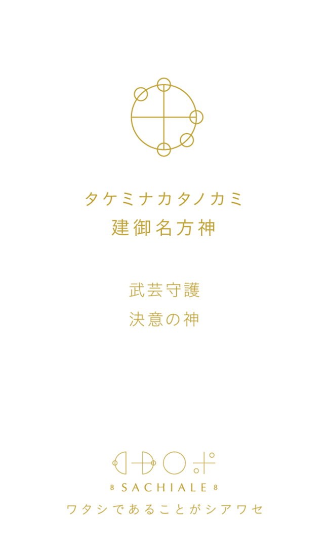 タケミナカタノカミのカタカムナ文字カード