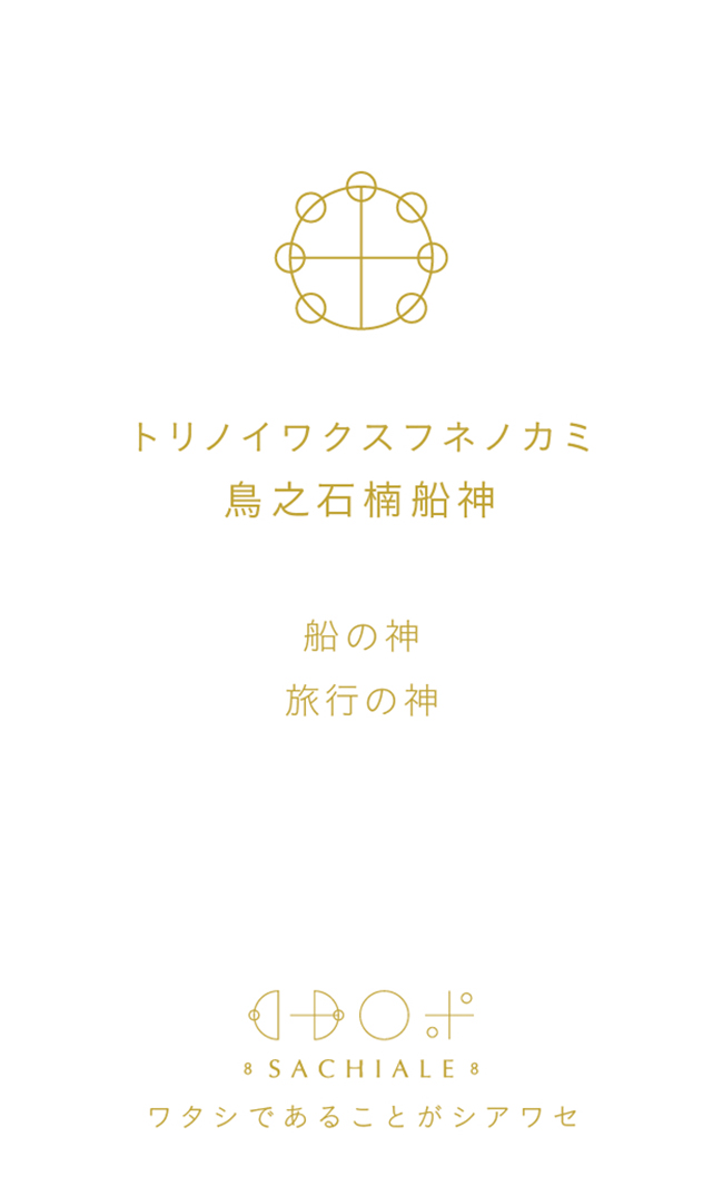 トリノイワクスフネノカミのカタカムナ文字カード